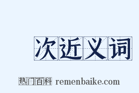類次近义词是什么意思的图片